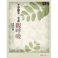 平靜的第一堂課─觀呼吸 - 德寶法師/著
