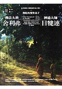 佛陀的聖弟子傳1：佛陀的雙賢弟子——佛法大將舍利弗·神通大師目犍連 - 向智長老