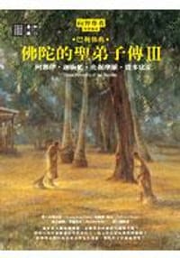 佛陀的聖弟子傳3：阿那律•迦旃延•央掘摩羅•質多比丘