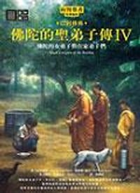 佛陀的聖弟子傳4:佛陀的女弟子與在家弟子們 - 向智長老