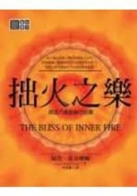 拙火之樂：那洛六瑜伽修行心要