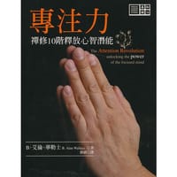 专注力 - B. Alan Wallace, PH.D.