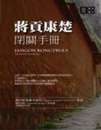 蔣貢康楚閉關手冊