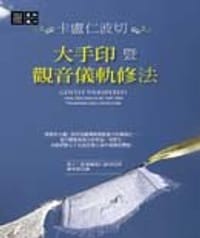 大手印暨觀音儀軌修法