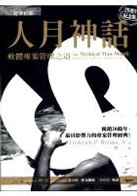 书籍 人月神話的封面