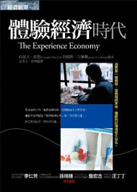 體驗經濟時代