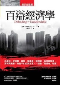 百辯經濟學