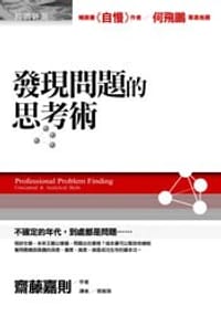 发现问题的思考术