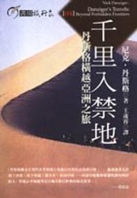 千里入禁地