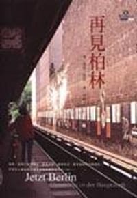 再見柏林