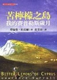 苦檸檬之島 - 勞倫斯．杜雷爾, Lawrence Durrell