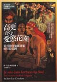 高更的愛慾花園