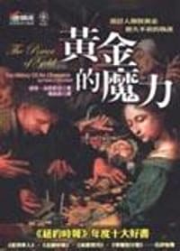 黃金的魔力