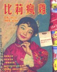 比莉疯鸡