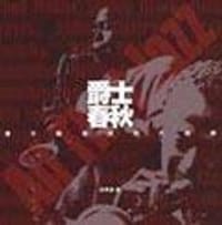 爵士春秋 - 孫秀蕙