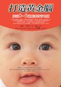 打造黃金腦-探索0-5歲腦部發育地圖 - Lise Eliot