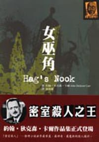 女巫角