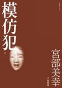模仿犯（上）