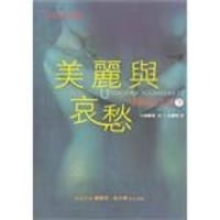 书籍 美麗與哀愁的封面