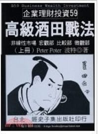 日本酒田戰法（新版） - 无名图书