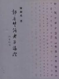 书籍 郭店楚簡老子論證的封面