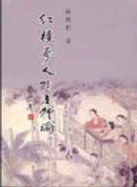 书籍 紅樓夢人物立體論的封面