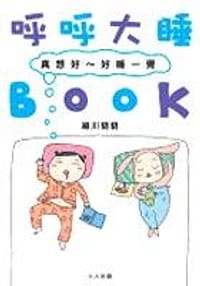 呼呼大睡BOOK - 細川貂貂, 细川貂貂