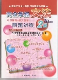 完全掌握2級文法問題對策 N2 - アジア学生文化協会日本語コース