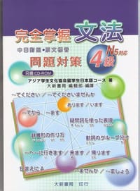 完全掌握4級文法問題對策 N5 - アジア学生文化協会日本語コース