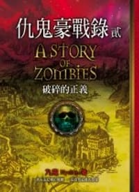 仇鬼豪战录 - 作者：九鬼