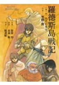 书籍 罗德斯岛战记1：灰色的魔女的封面