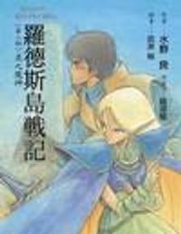 书籍 罗德斯岛战记2：炎之魔神的封面