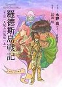 书籍 罗德斯岛战记3：火龙山的魔龙(上)的封面