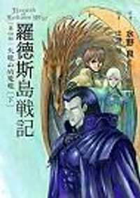 书籍 罗德斯岛战记4：火龙山的魔龙(下)的封面