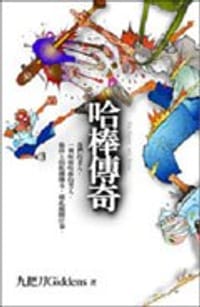 哈棒傳奇: Ha Bang, My Boss - 九把刀