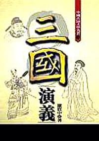三國演義(白話完整版)
