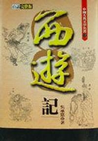 西遊記(白話完整版)