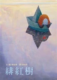 緋紅樹