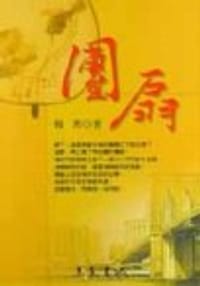 书籍 團扇的封面