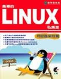 鳥哥的LINUX私房菜－伺服器架設篇.