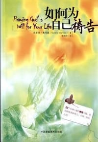 书籍 如何為自己禱告的封面