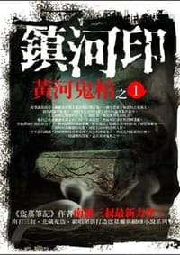 黄河鬼棺之1: 镇河印