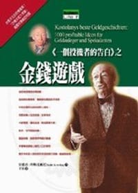 书籍 <<一个投机者的告白>>之金钱游戏的封面