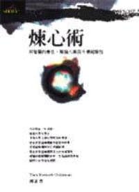 煉心術－用智慧的專注，解脫八萬四千情緒慣性