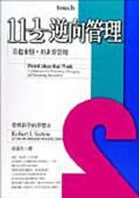 11 1/2逆向管理 - 羅伯．蘇頓