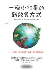 一座小行星的新飲食方式 - Frances Moore Lappe