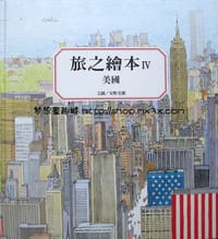 旅之繪本－美國 - 安野光雅