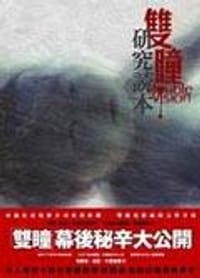 雙瞳－研究讀本DOUBLE VISION