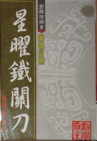 星曜鐵關刀
