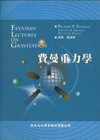 費曼重力學